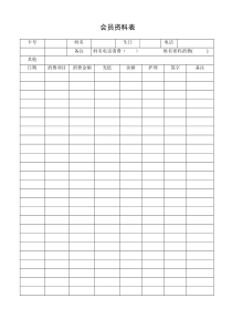 理发店会员资料表