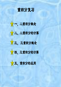 9重积分总复习