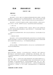 七年级历史上册教案原始的农耕生活教学设计