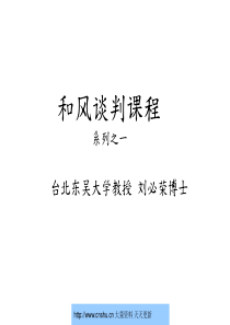和风谈判课程系列之一策略性商务谈判技巧--78086919(1)