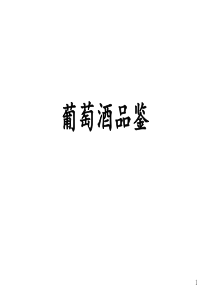 葡萄酒品鉴