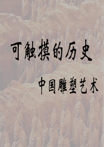 九上美术1可触摸的历史-中国雕塑艺术