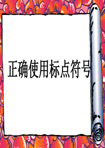 人教版语文-七年级标点符号