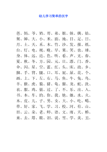 幼儿学习简单的汉字(精选)