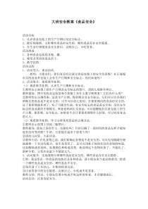 幼儿园大班下学期安全教案