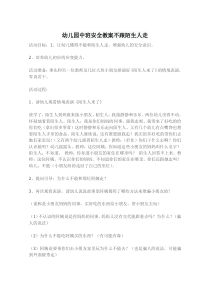 幼儿园中班安全教案不跟陌生人走