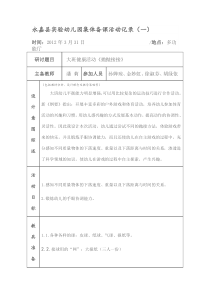 幼儿园集体备课活动记录
