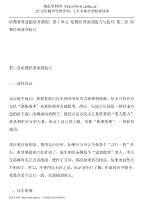 哈佛经理谈判技巧