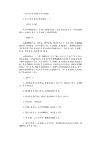 小学六年级上册语文教学计划10篇最新版