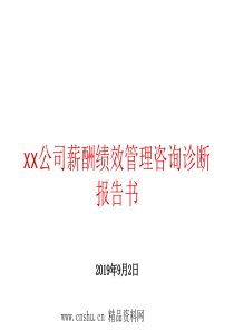 XX公司薪酬绩效管理咨询诊断报告书