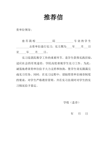 实习生学校推荐信模板