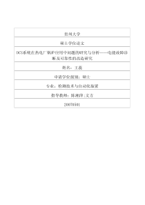 DCS系统在热电厂锅炉应用中问题的研究与分析——电能故障诊断