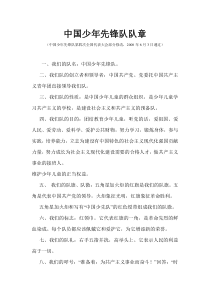 中国少年先锋队队章