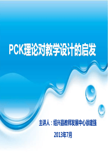 PCK理论对教学设计的启发