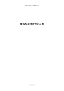 高档小区智能化系统设计方案