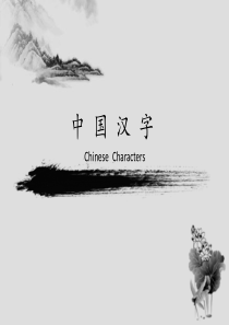 汉字的发展(英文版介绍)Chinese-character