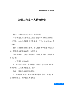 名师工作室个人研修计划