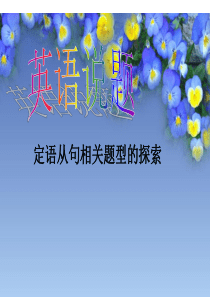 初中英语定语从句说题课件(共19张PPT)