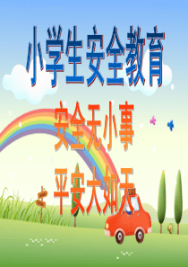 小学生安全教育主题班会PPT课件
