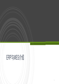 ERP-MES系统介绍PPT教学课件