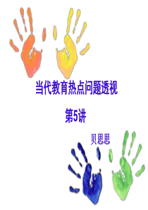 当代教育热点问题透视(PPT-39张)