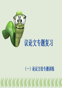 议论文专题复习之论证方法