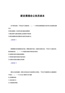 新发展理念公务员读本（附正确答案）