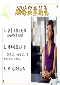 HR的礼仪与形象