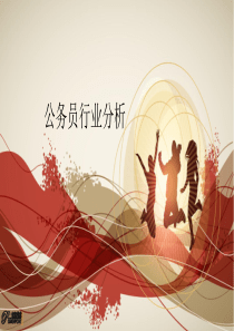 公务员行业分析