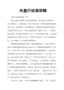 光盘行动演讲稿