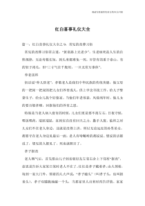 红白喜事礼仪大全