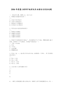 2006年质量工程师中级考试专业理论与实务试题与答案解析