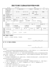 国家开发银行生源地信用助学贷款申请表
