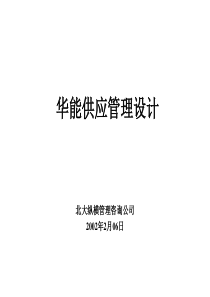 XX咨询公司-XX供应管理设计