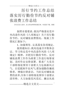 厉行节约工作总结 落实厉行勤俭节约反对铺张浪费工作总结