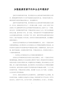 加强能源资源节约和生态环境保护