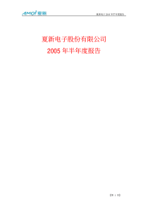 夏新电子半年报(1)