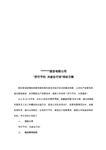 “厉行节约 光盘在行动”活动方案（F）