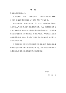 解约申请及解约函