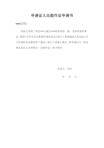 申请证人出庭作证申请书