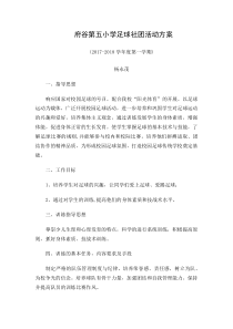第一学期足球社团活动方案