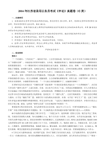 2016江苏申论C类试题及答案
