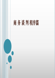 商务谈判 3章