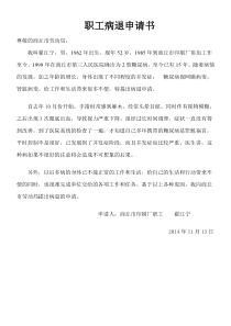 职工病退申请书