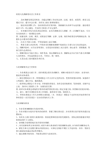 村级人民调解委员会工作职责