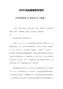 2020抗击疫情申论写作-2020申论疫情范文