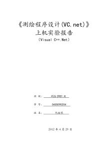 测绘程序设计—实验八 水准网平差程序设计报告