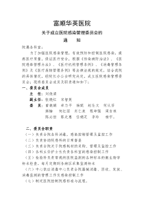 关于成立医院感染管理委员会的