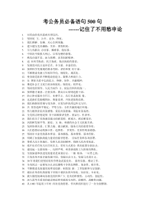 考公务员必备语句500句-记住了不用愁申论