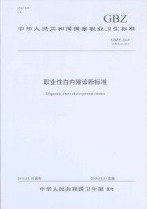 GBZ35-XXXX职业性白内障诊断标准（代替GBZ35